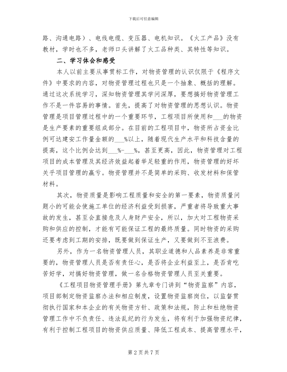 2024年物资管理人员参加公司培训学习总结_第2页
