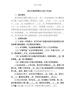2024年物资管理办公室工作总结