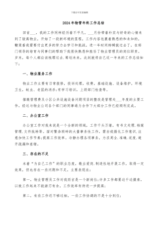 2024年物管年终工作总结