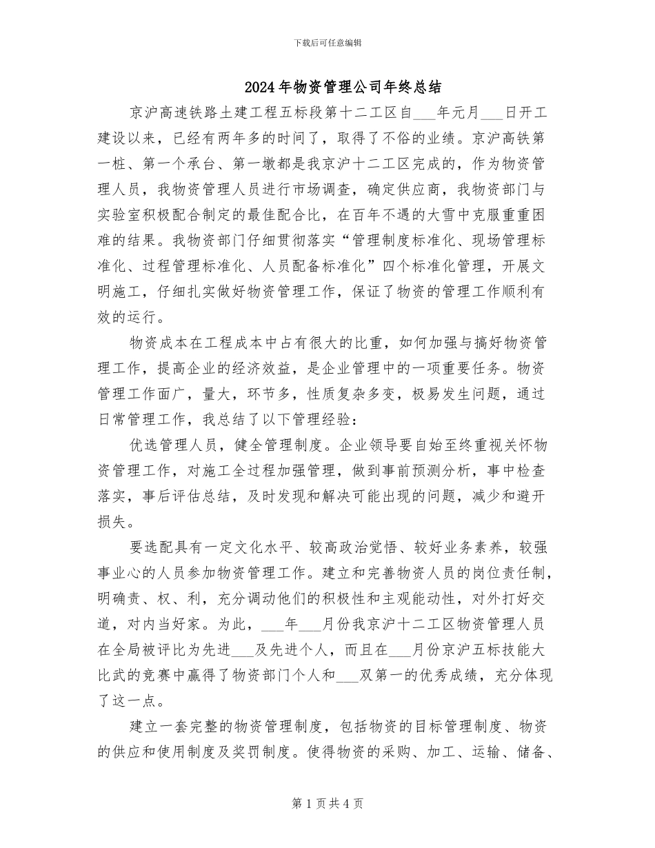 2024年物资管理公司年终总结_第1页