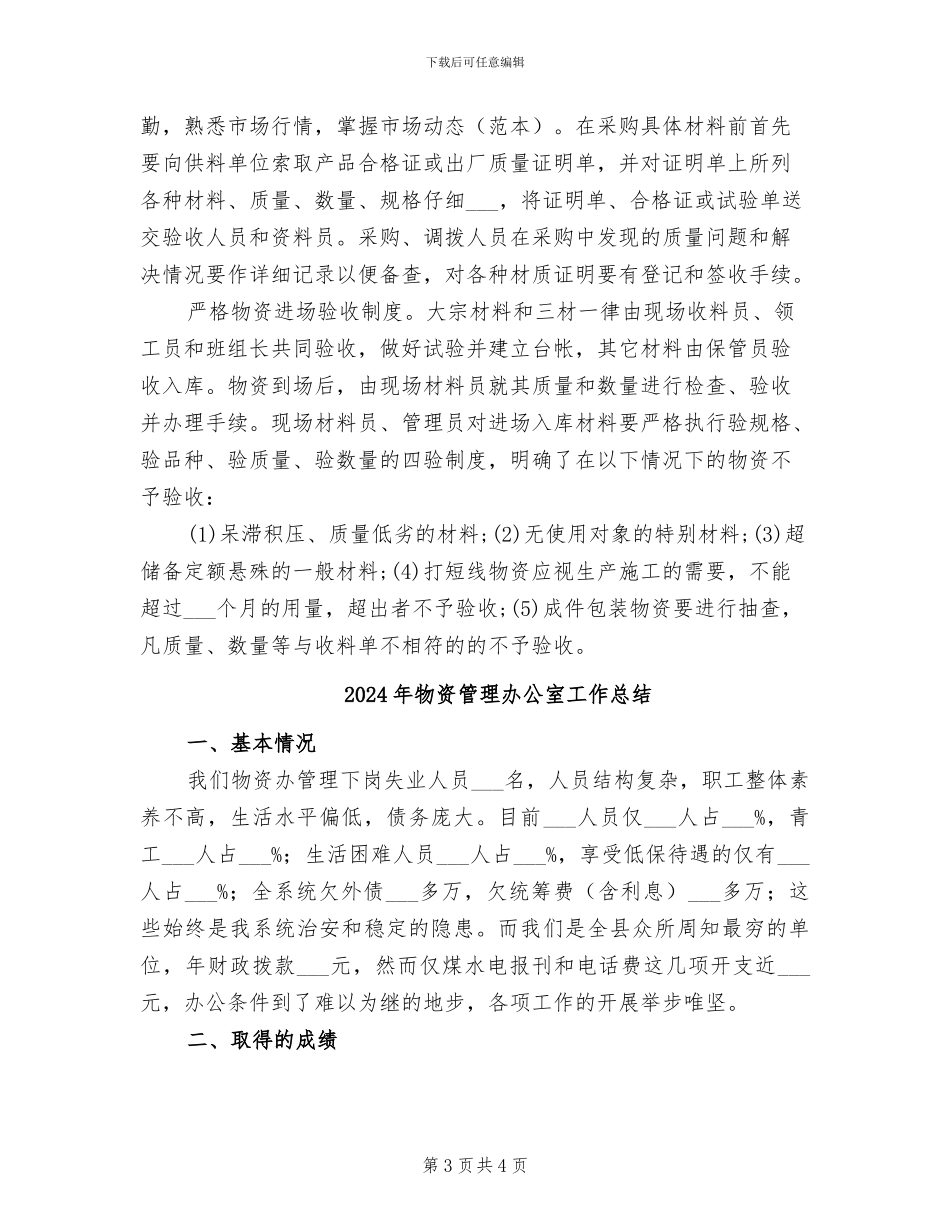 2024年物资管理公司年终总结_第3页