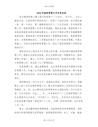 2024年物资管理公司年终总结