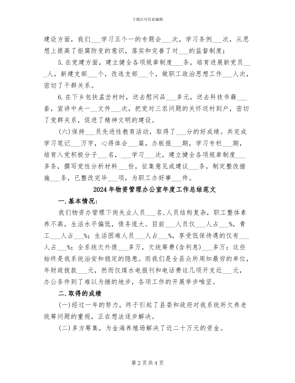 2024年物资管理办公室年度工作总结_第2页