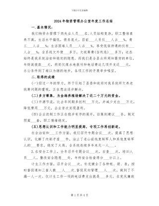 2024年物资管理办公室年度工作总结