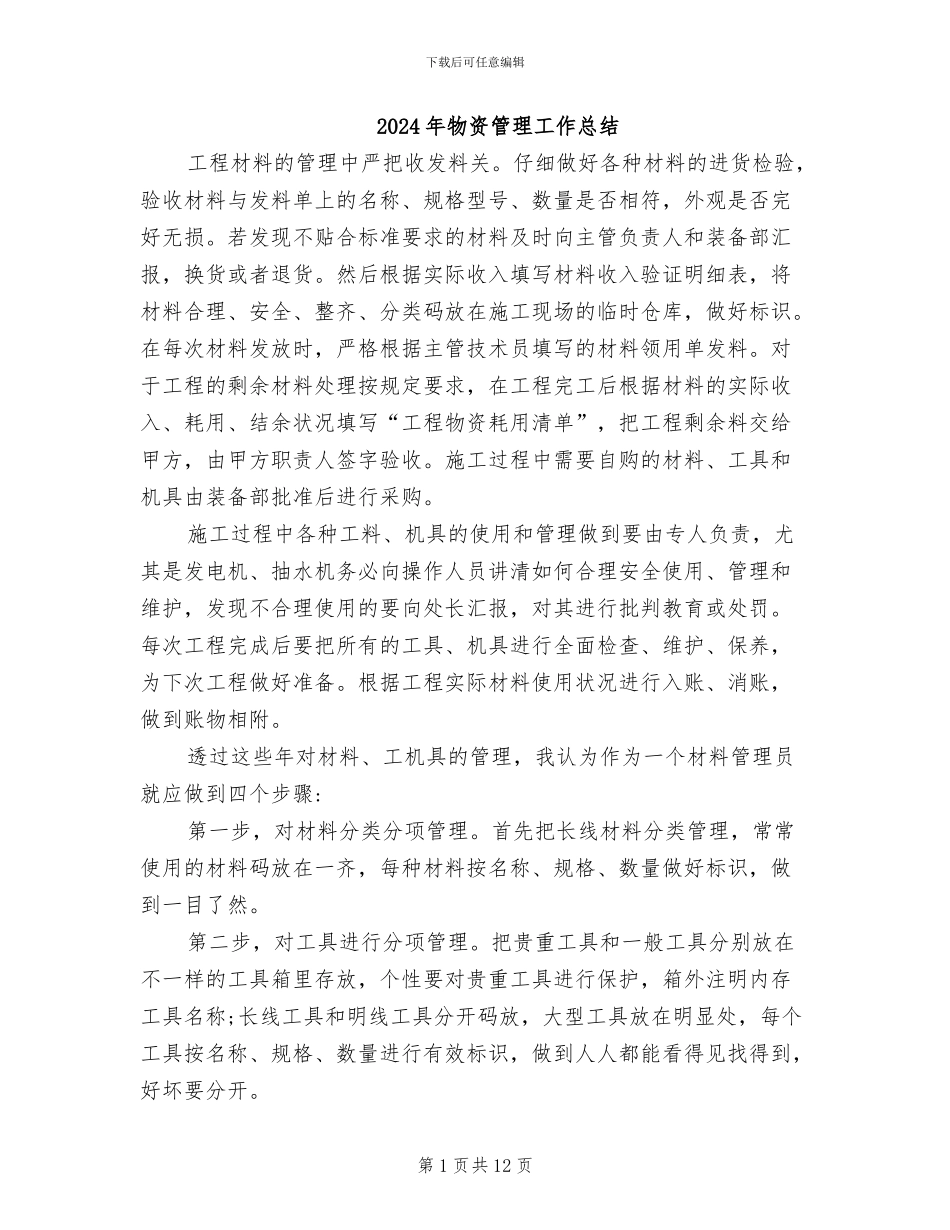 2024年物资管理工作总结_第1页