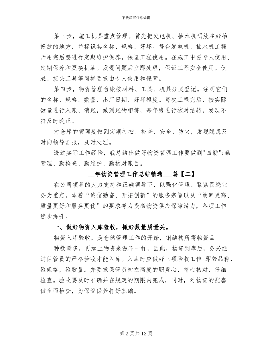 2024年物资管理工作总结_第2页