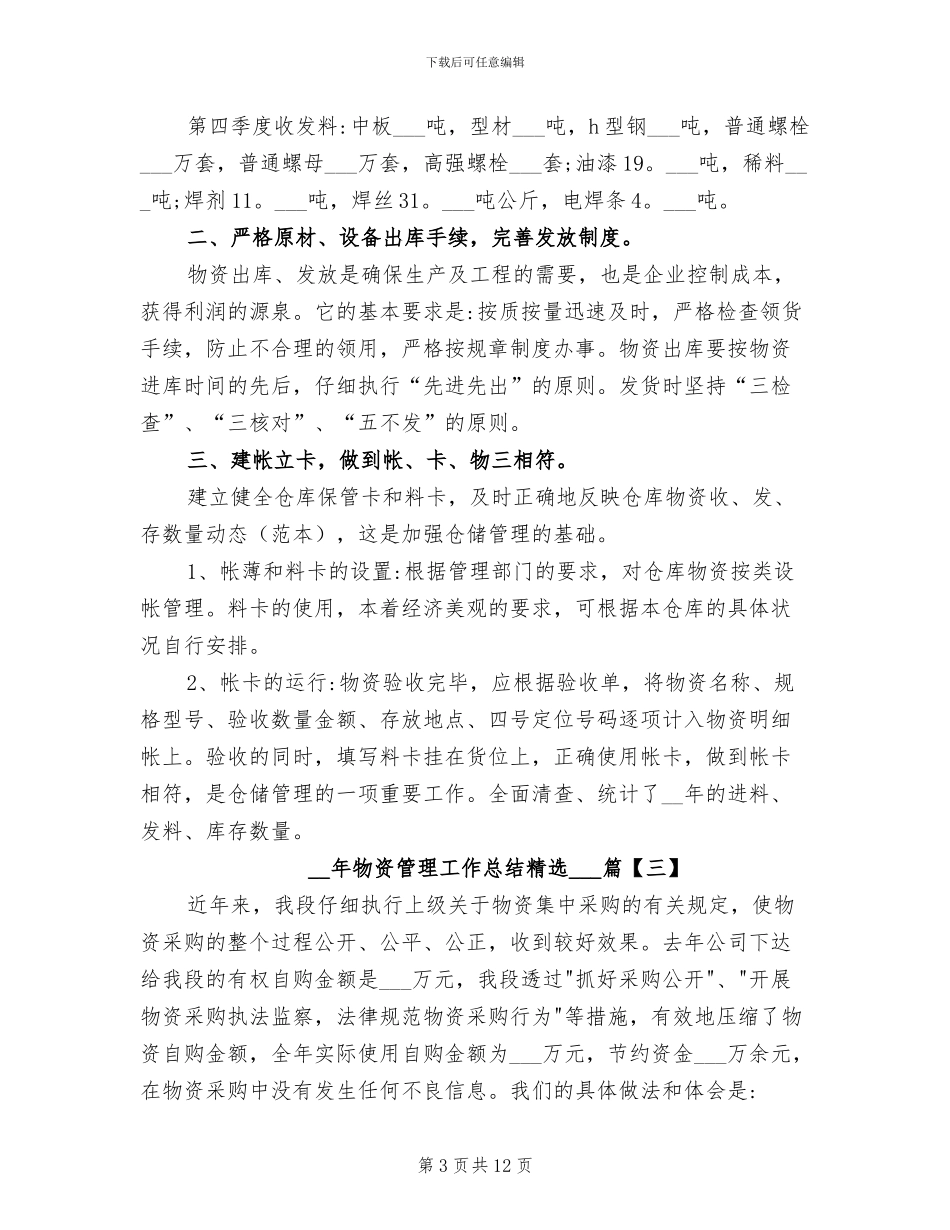2024年物资管理工作总结_第3页