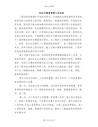 2024年物资管理工作总结