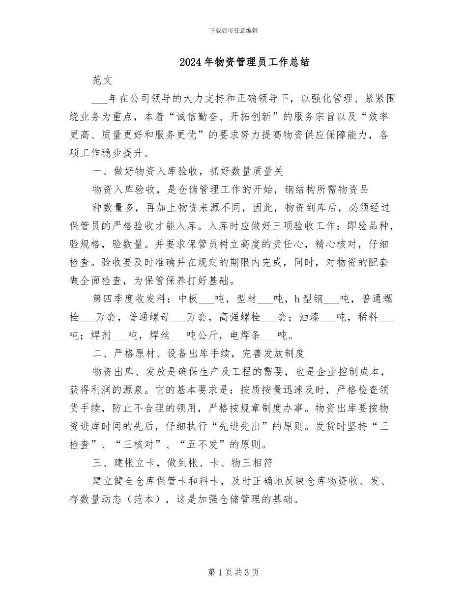2024年物资管理员工作总结_第1页