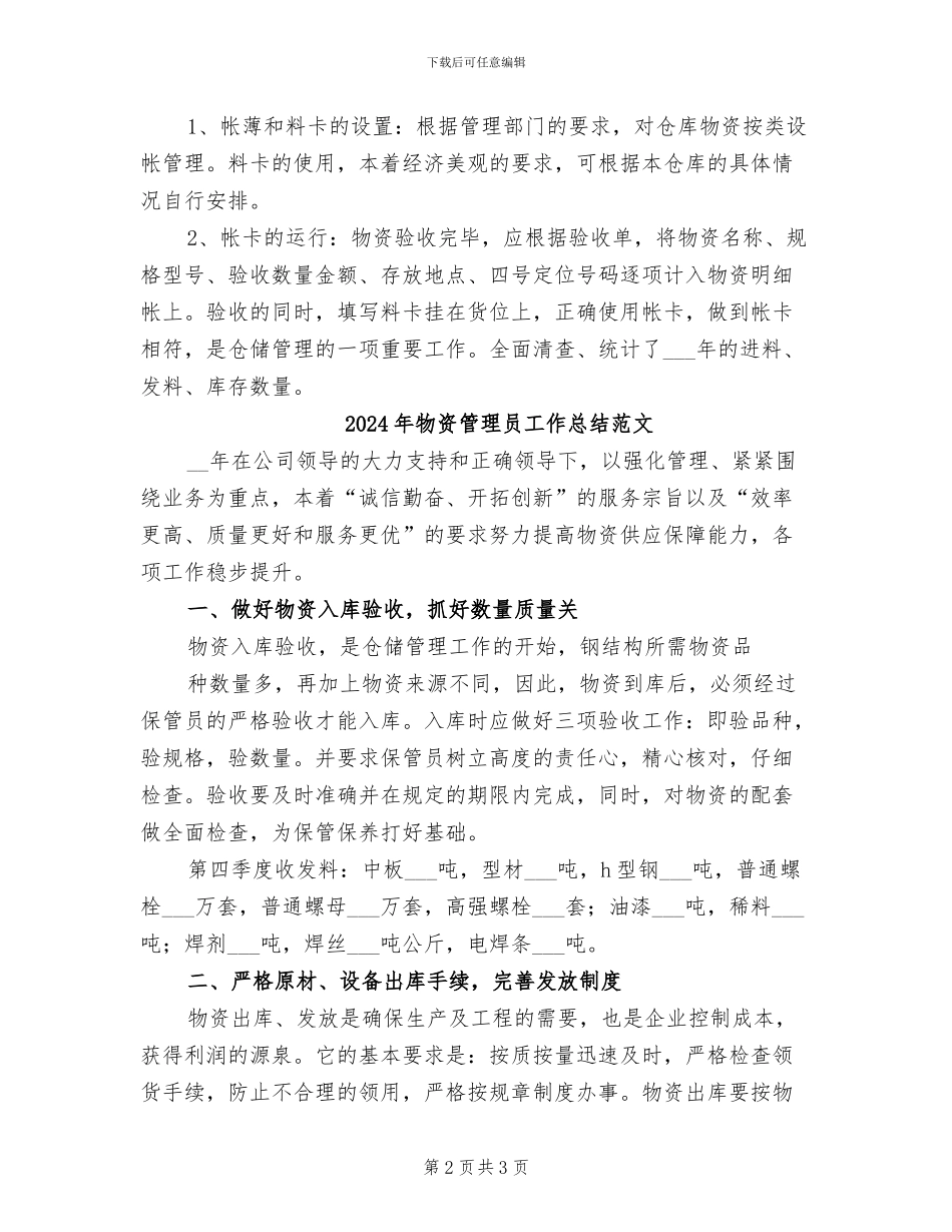 2024年物资管理员工作总结_第2页