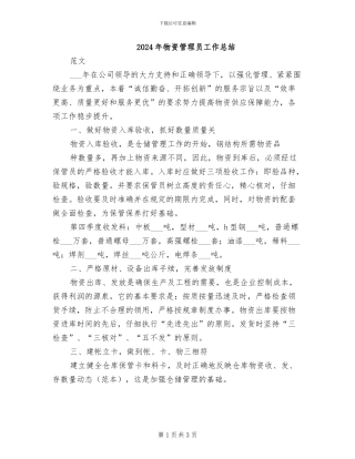 2024年物资管理员工作总结