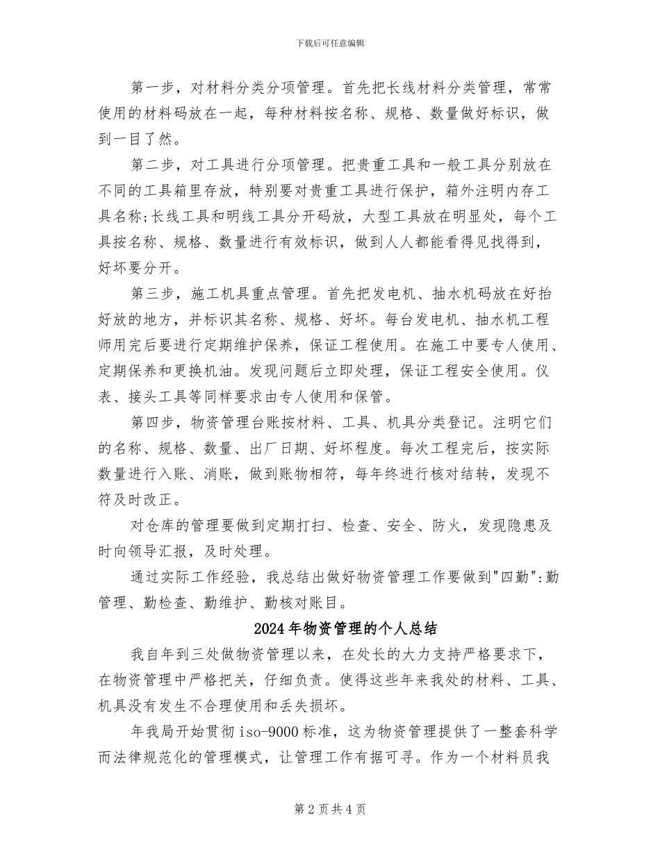 2024年物资管理的个人工作总结_第2页
