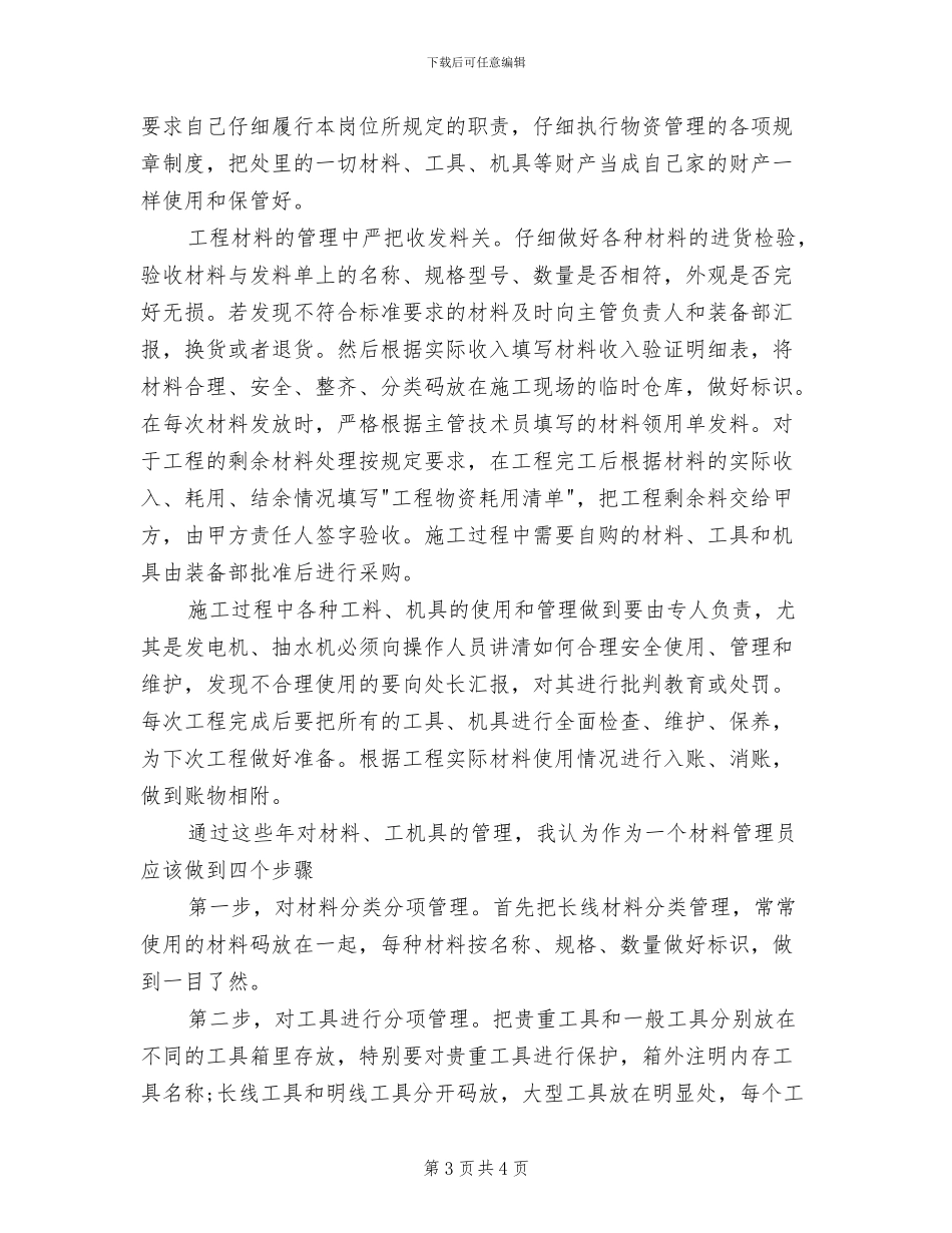 2024年物资管理的个人工作总结_第3页