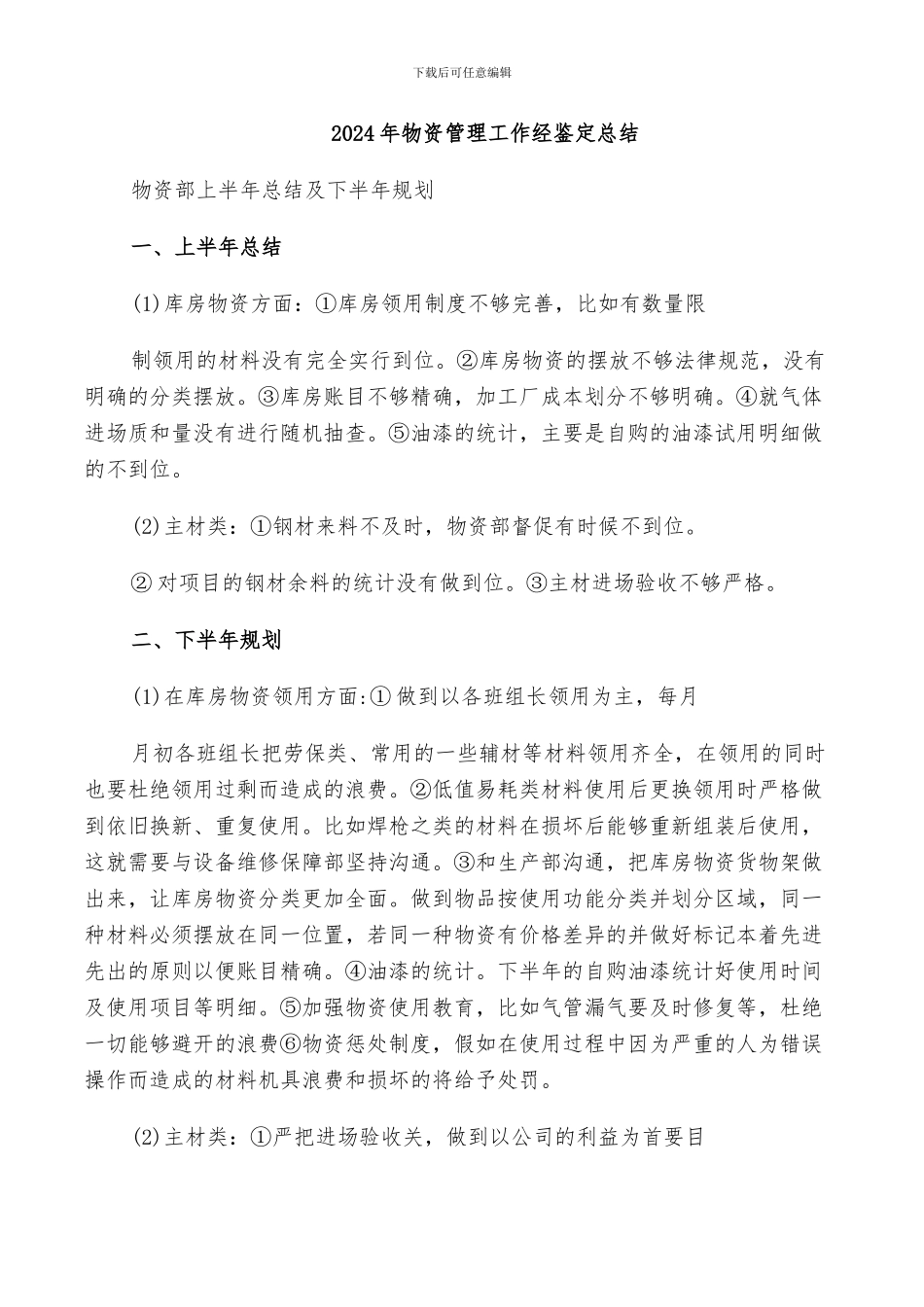 2024年物资管理工作经鉴定总结_第1页