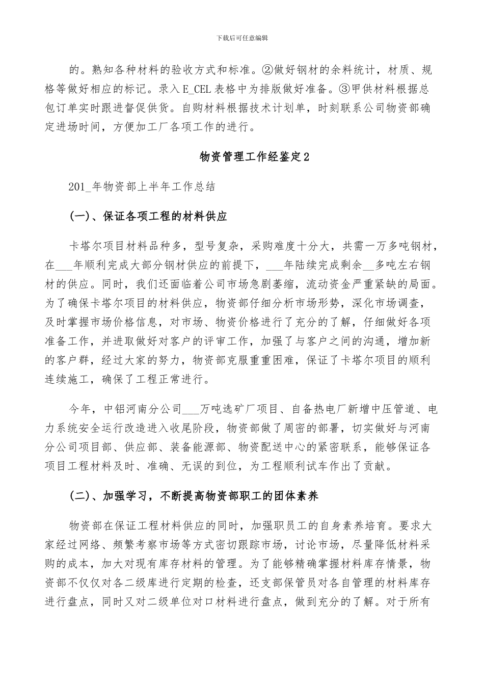 2024年物资管理工作经鉴定总结_第2页