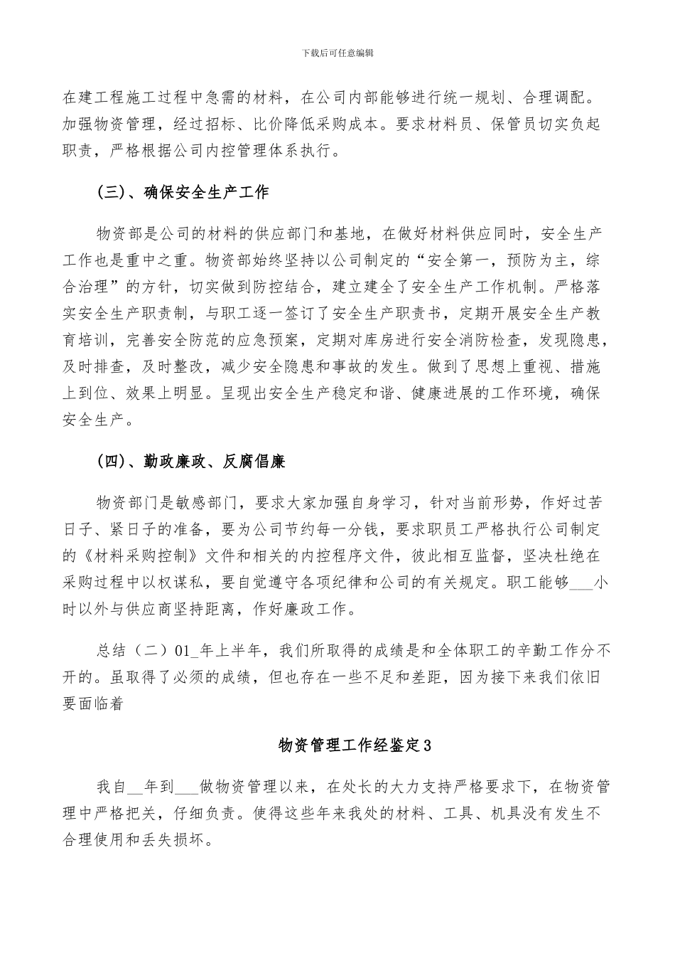 2024年物资管理工作经鉴定总结_第3页