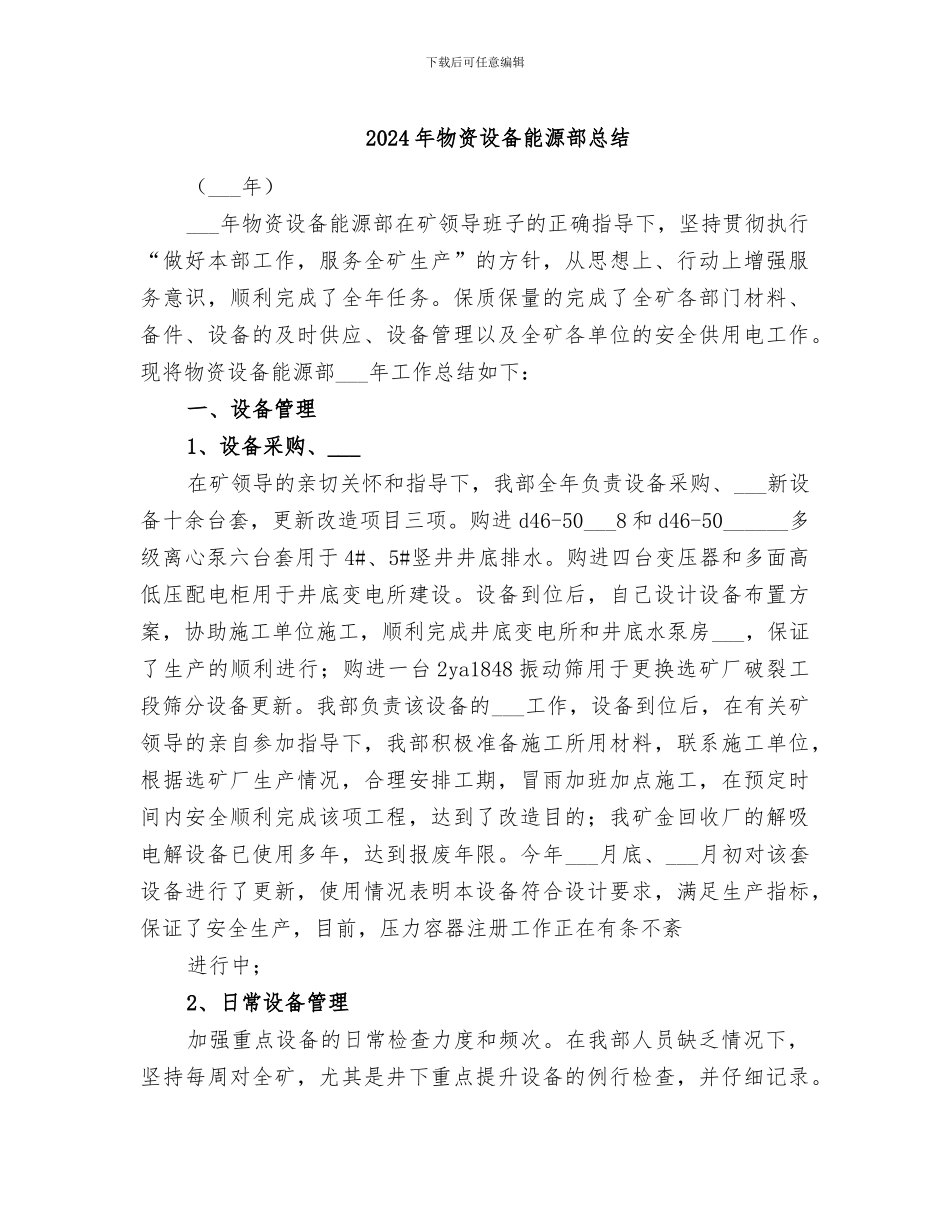 2024年物资设备能源部总结_第1页