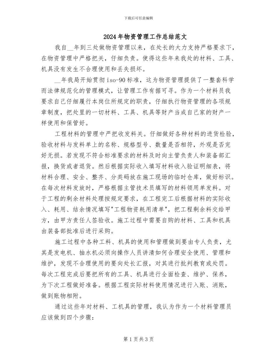 2024年物资管理工作总结范文_第1页