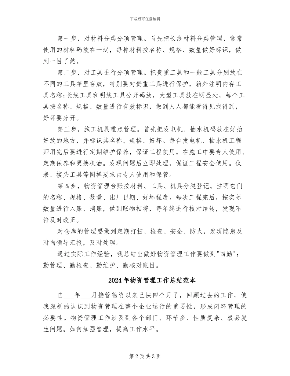 2024年物资管理工作总结范文_第2页