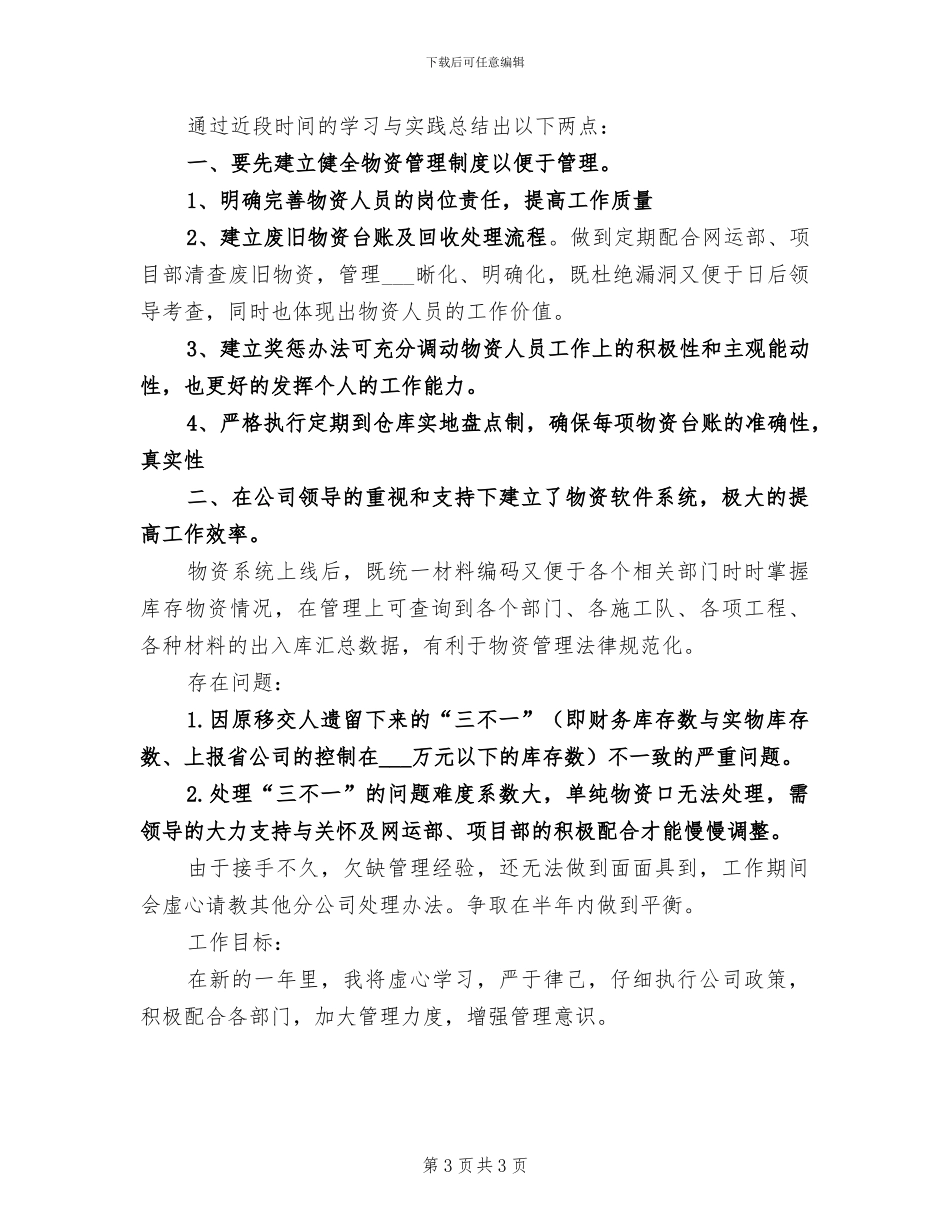 2024年物资管理工作总结范文_第3页