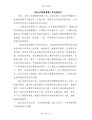 2024年物资管理工作总结范文