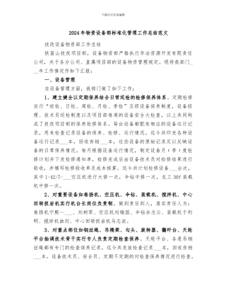 2024年物资设备部标准化管理工作总结范文