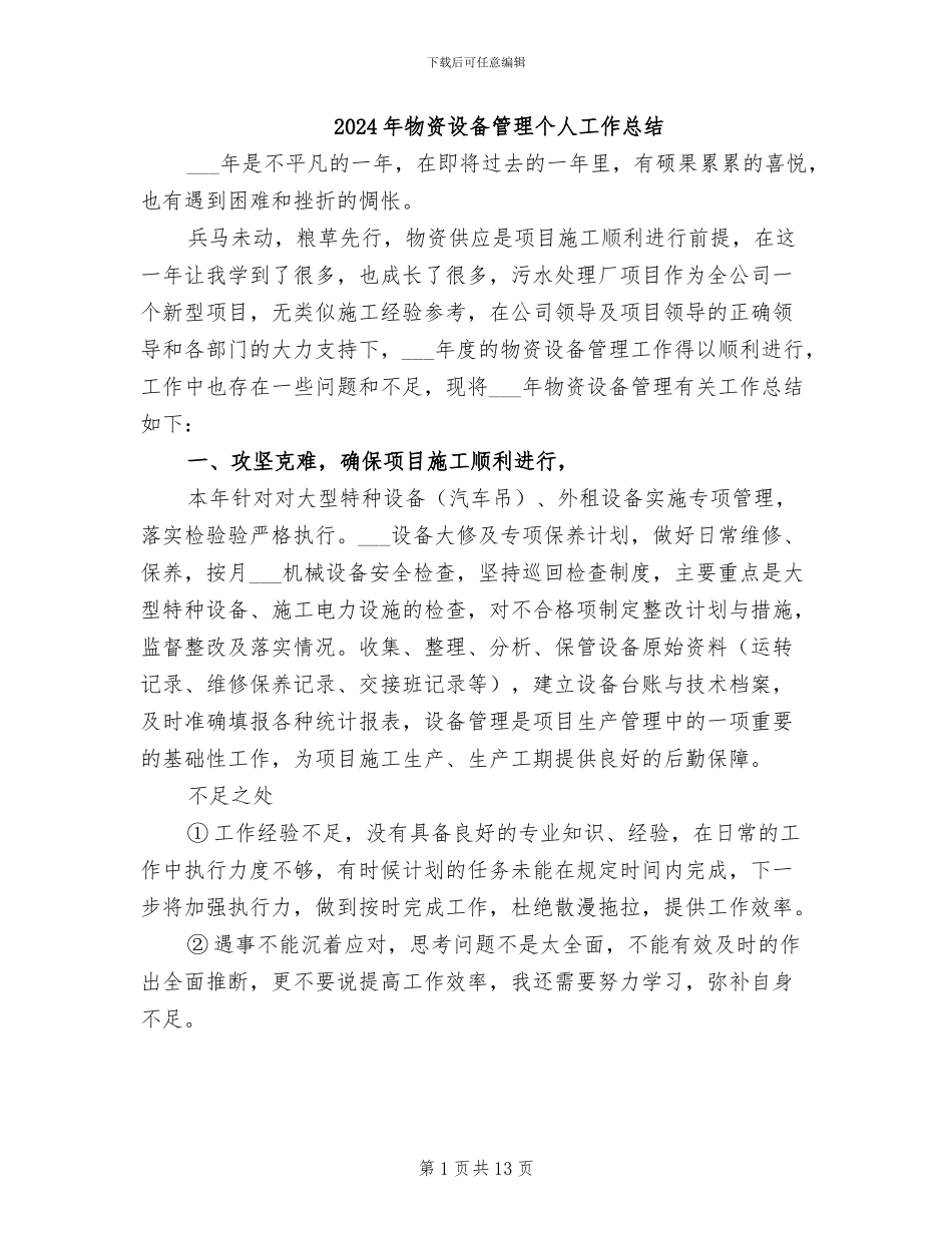 2024年物资设备管理个人工作总结_第1页