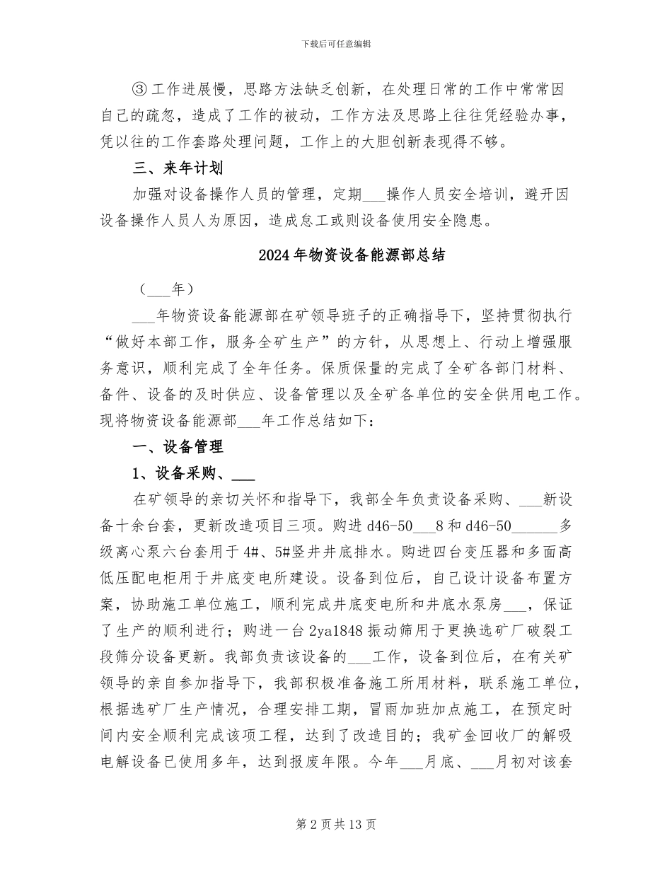 2024年物资设备管理个人工作总结_第2页