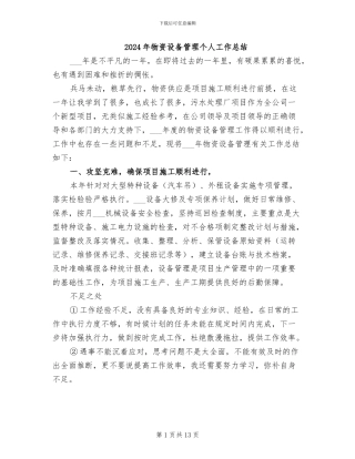 2024年物资设备管理个人工作总结