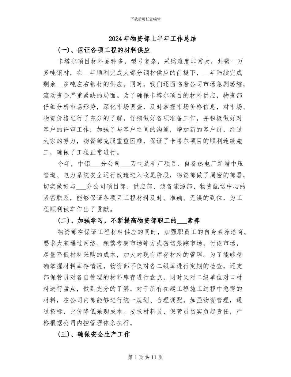2024年物资部上半年工作总结_第1页
