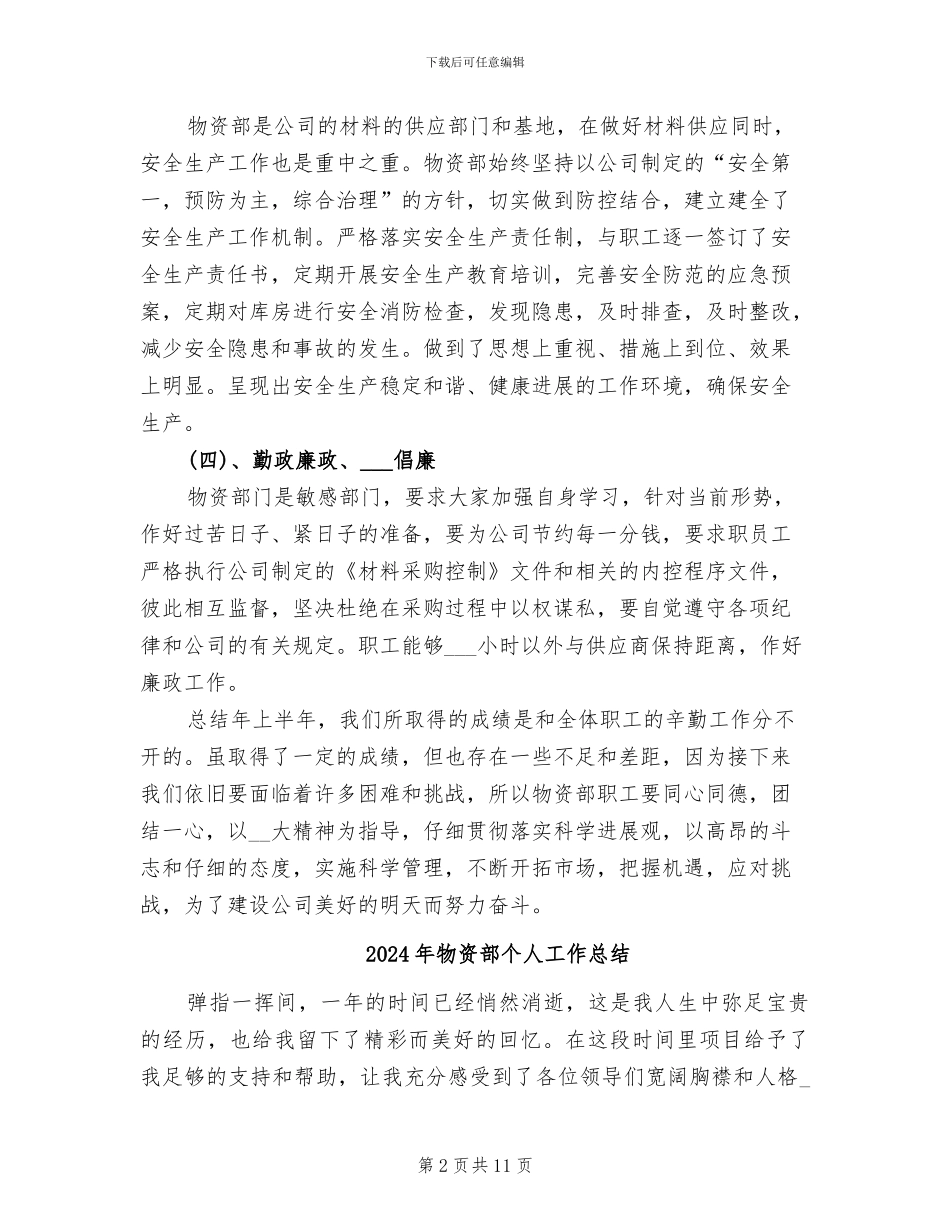 2024年物资部上半年工作总结_第2页