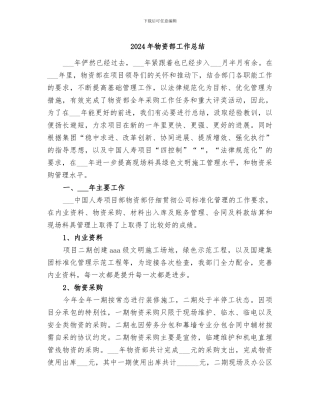 2024年物资部工作总结