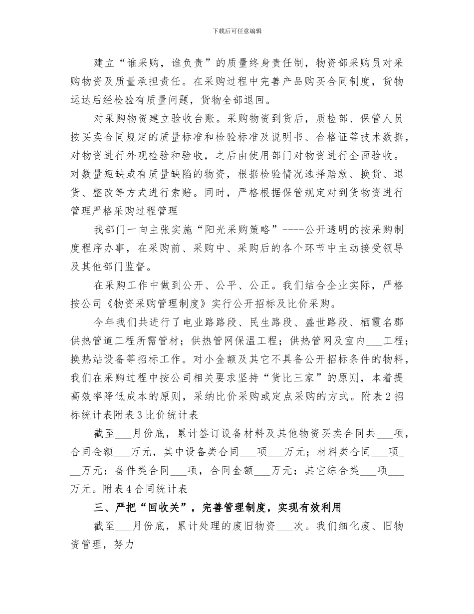 2024年物资部工作总结暨明年工作思路_第3页