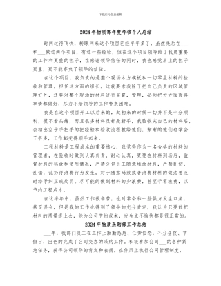 2024年物质部年度考核个人总结