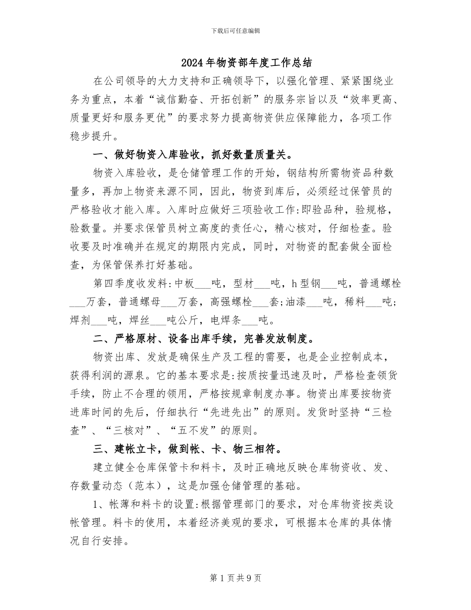 2024年物资部年度工作总结_第1页