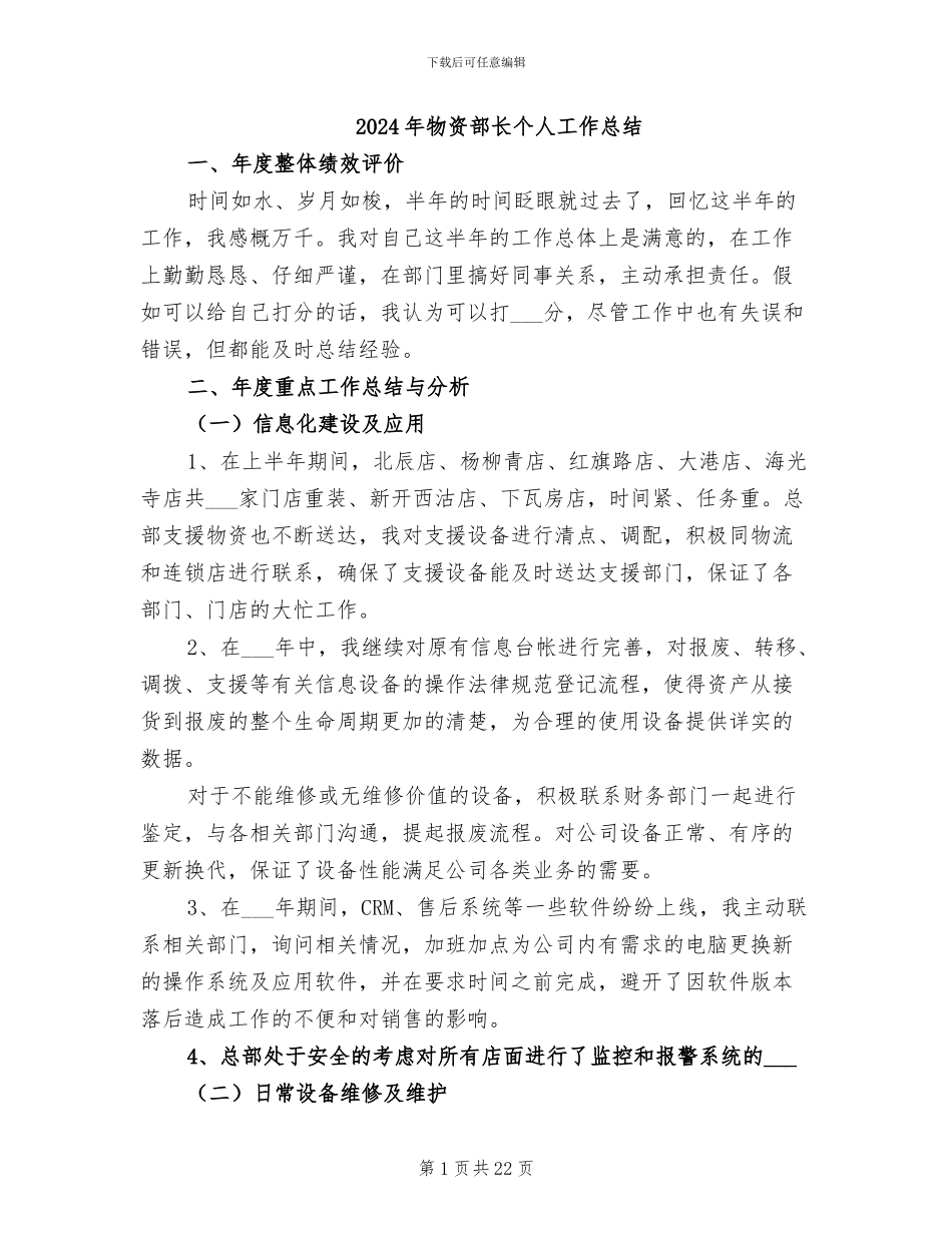 2024年物资部长个人工作总结_第1页