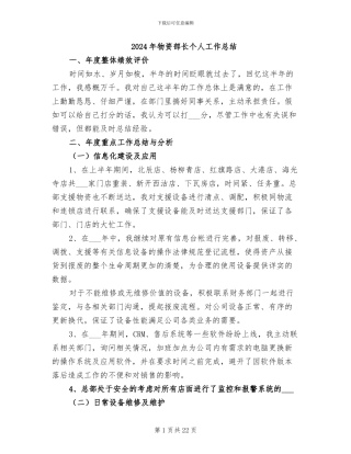 2024年物资部长个人工作总结