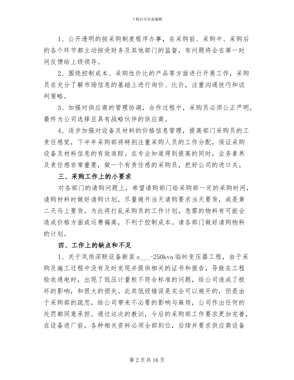 2024年物资采购上半年个人工作总结_第2页