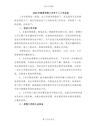 2024年物资采购上半年个人工作总结