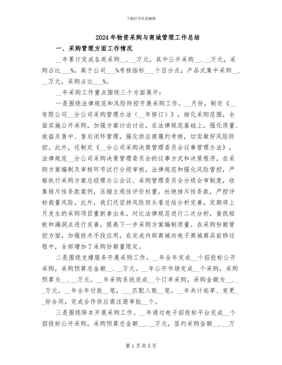 2024年物资采购与商城管理工作总结_第1页