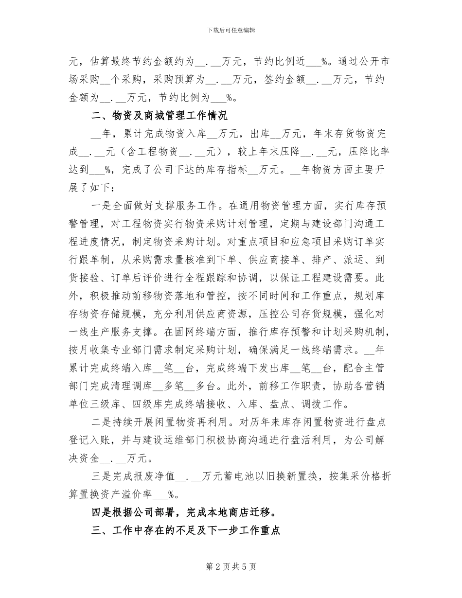 2024年物资采购与商城管理工作总结_第2页