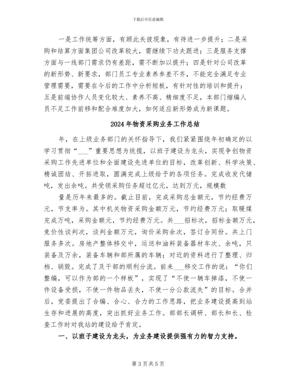 2024年物资采购与商城管理工作总结_第3页