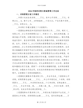 2024年物资采购与商城管理工作总结