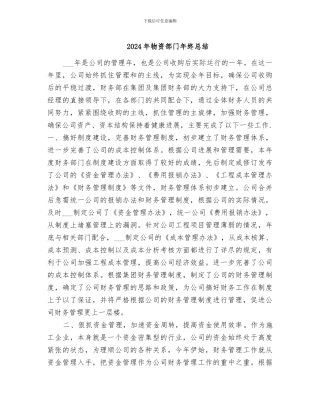2024年物资部门年终总结