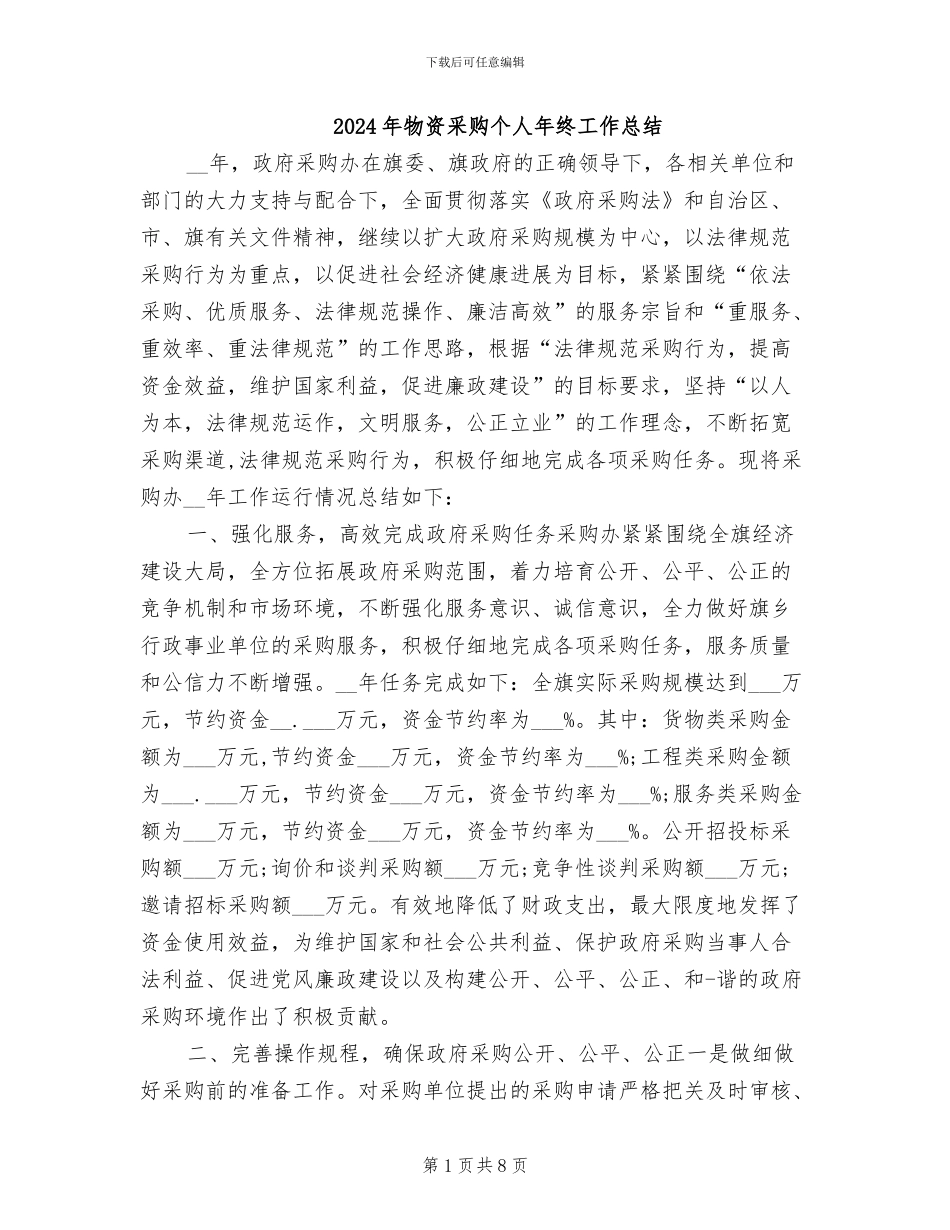 2024年物资采购个人年终工作总结_第1页