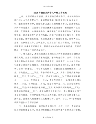 2024年物资采购个人年终工作总结