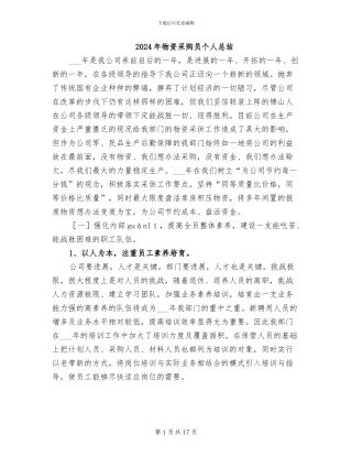 2024年物资采购员个人总结