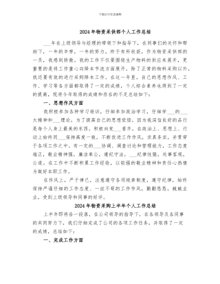 2024年物资采供部个人工作总结