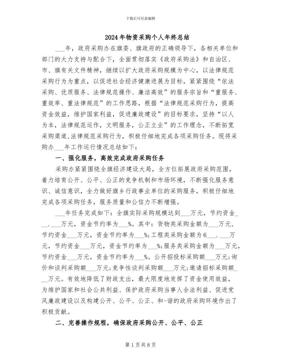 2024年物资采购个人年终总结_第1页