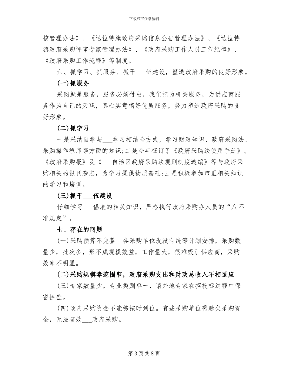 2024年物资采购个人年终总结_第3页